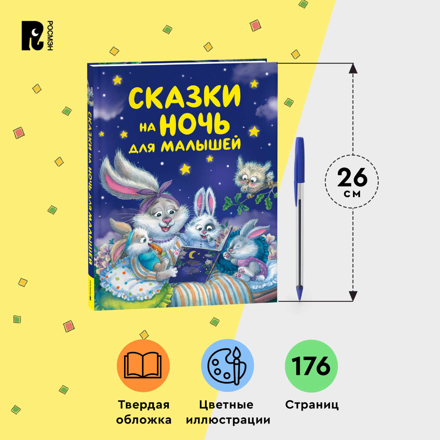 Книга Росмэн Сказки на ночь для малышей - фото 9