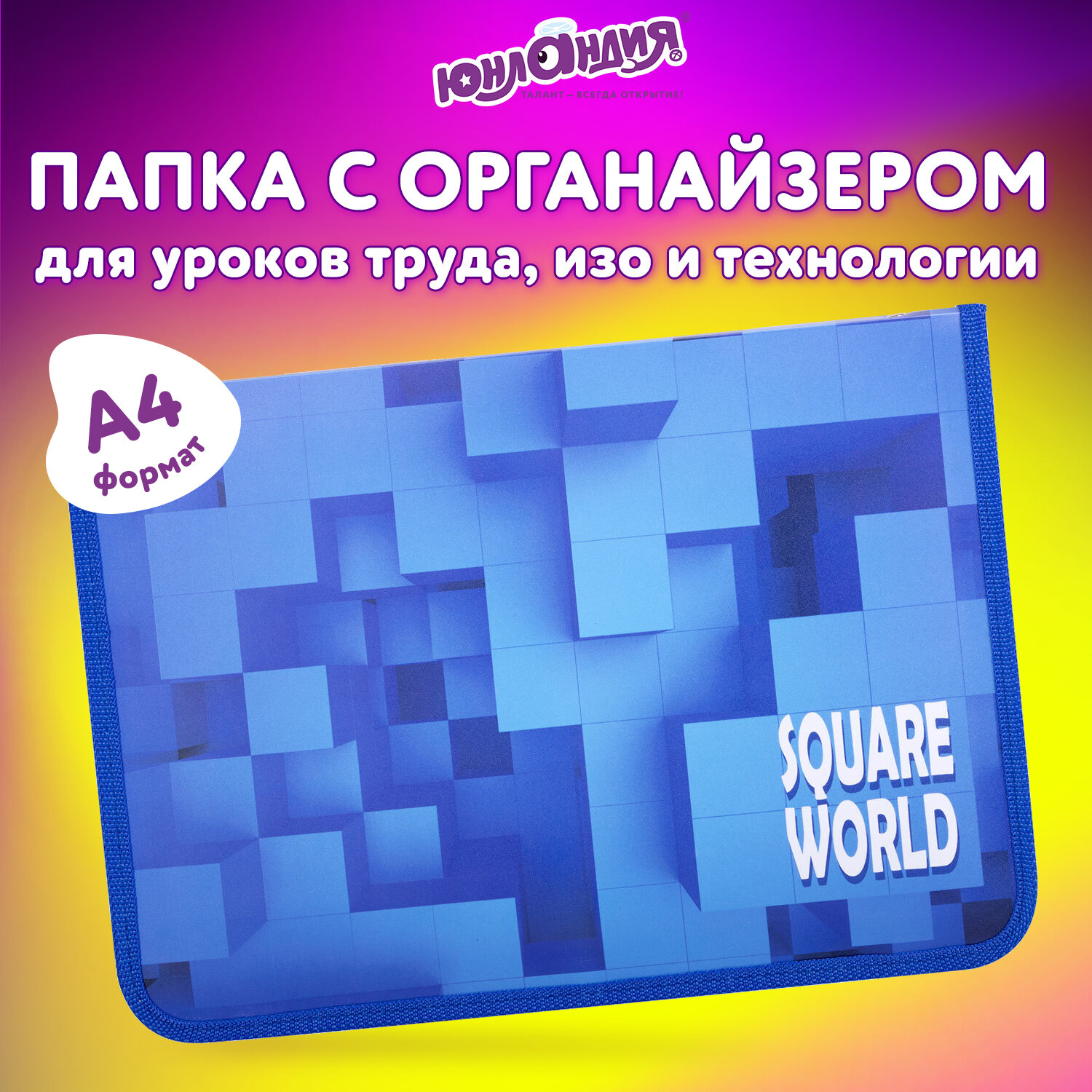 Папка для труда Юнландия А4 - фото 1