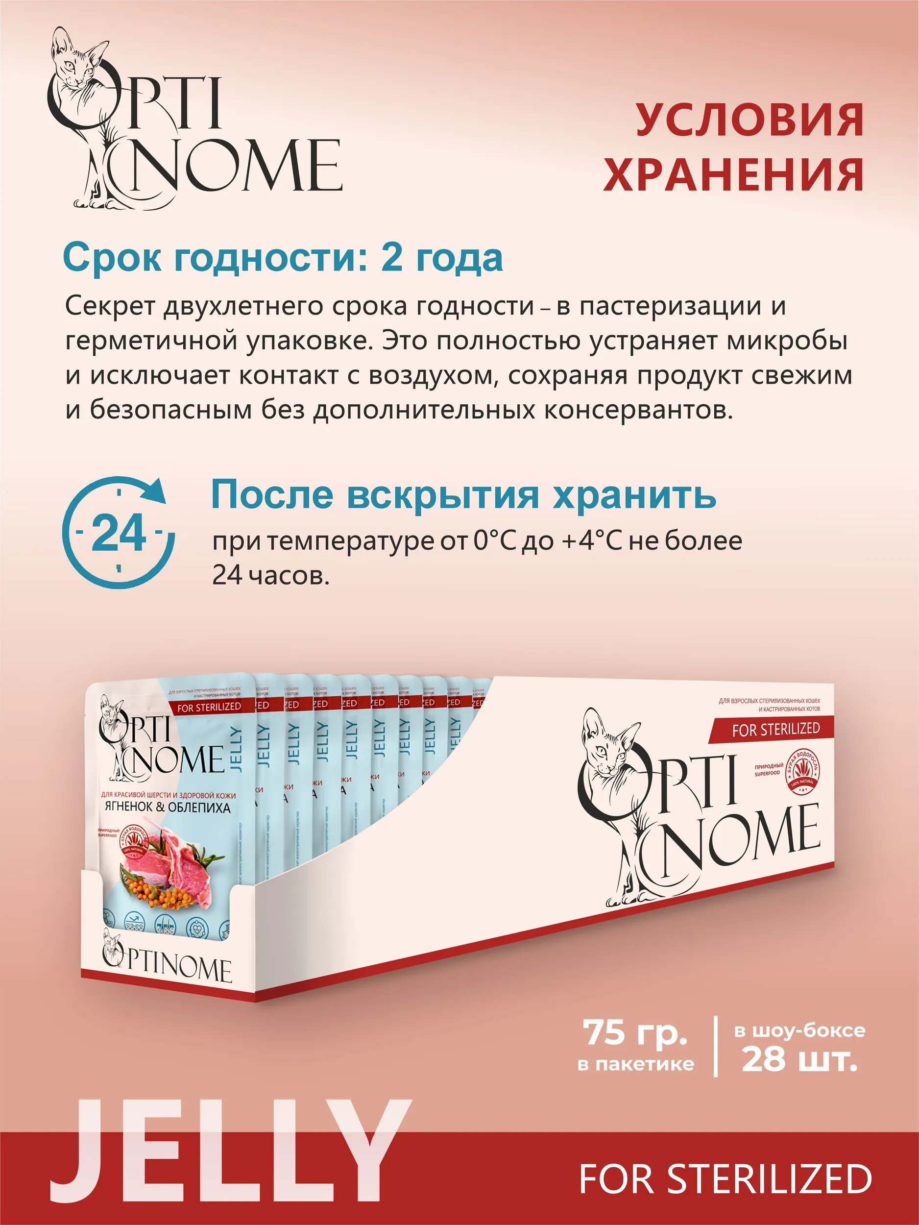 Корм влажный Optinom для стерилизованных кошек и кастрированных котов с ягненком и облепихой 28шт - фото 4