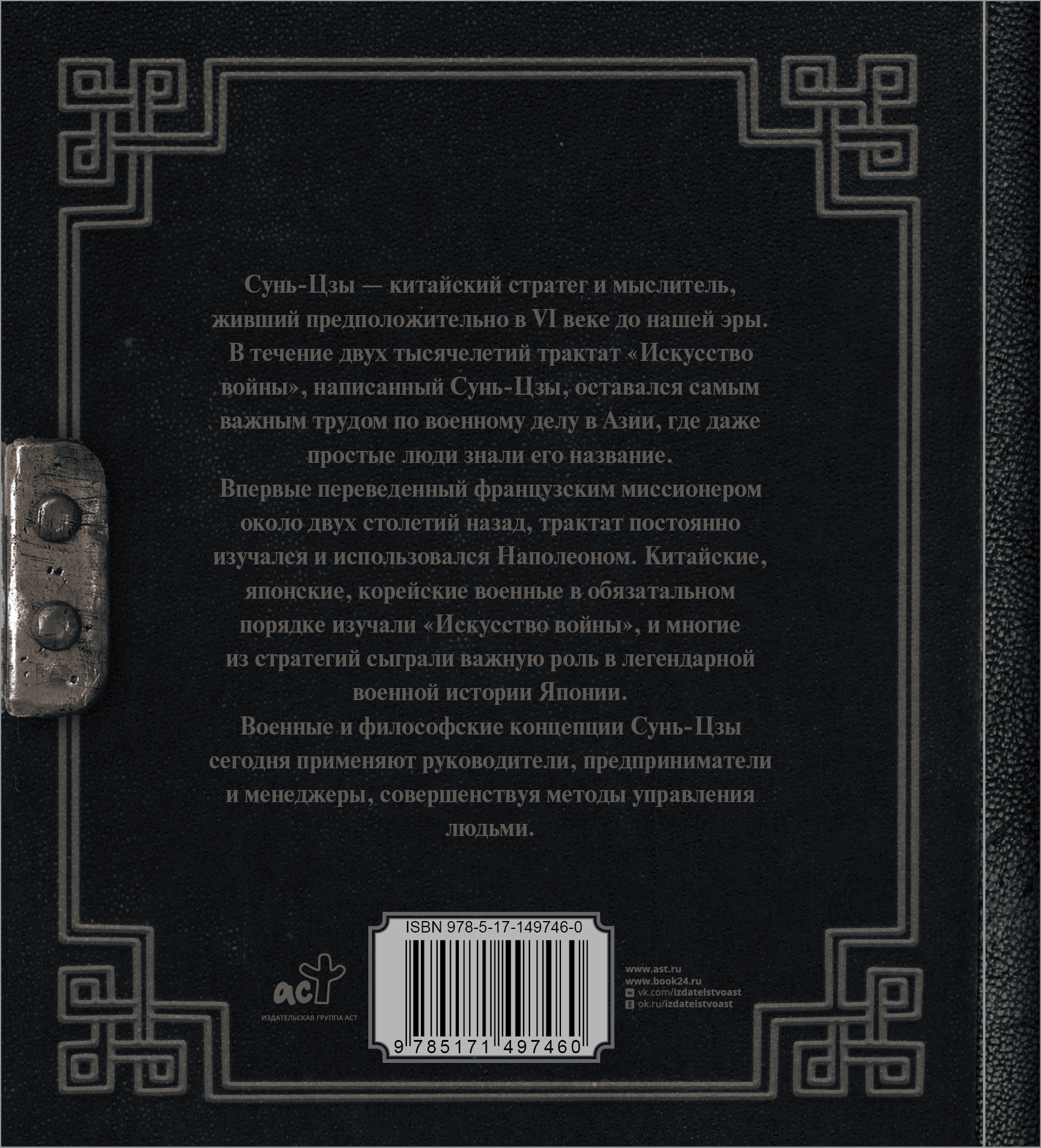 Книга АСТ Сунь-Цзы. Искусство войны - фото 2
