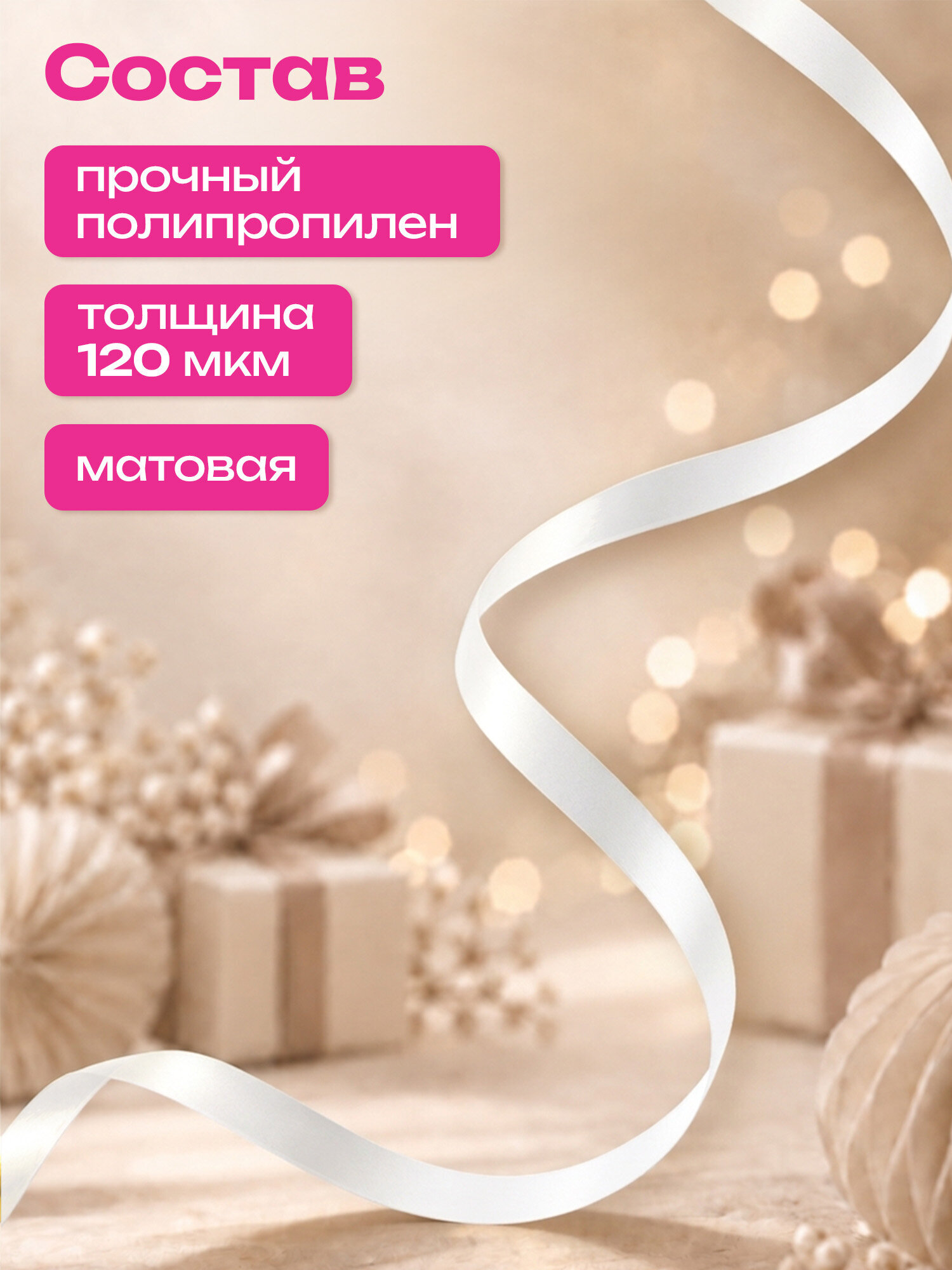 Лента упаковочная Золотая сказка декоративная для воздушных шаров и подарков - фото 2