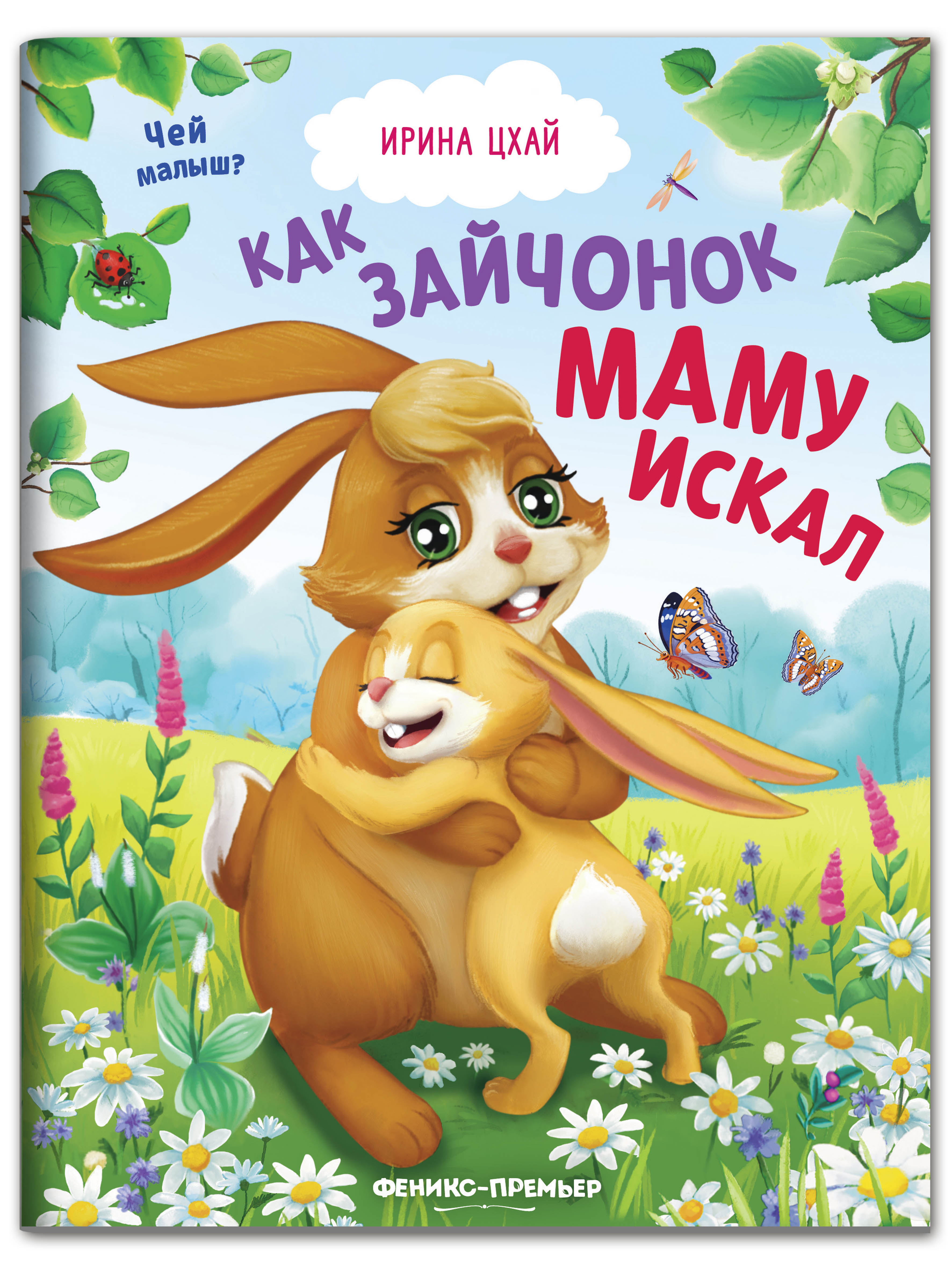 Набор из 4 книг Феникс Премьер Чей малыш? Добрые сказки для смекалки - фото 7