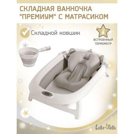 Ванночка LaLa-Kids Матрасик серый + ковш складной с матрасиком, складная серый