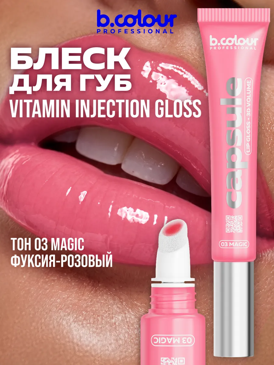 Блеск B.COLOUR PROFESSIONAL CAPSULE Magic - фото 2