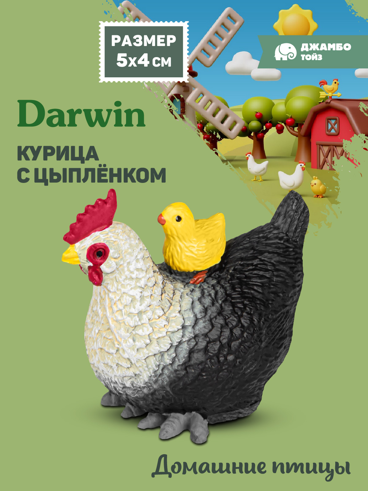 Фигурка DARWIN Животные Курица с цыпленком - фото 1