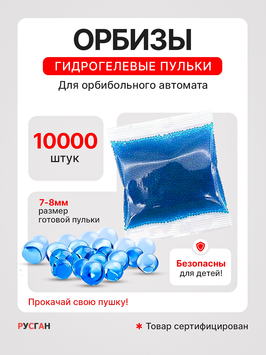 Игрушечные патроны RUSHGAN гидрогелевые пульки 10000шт - фото 1