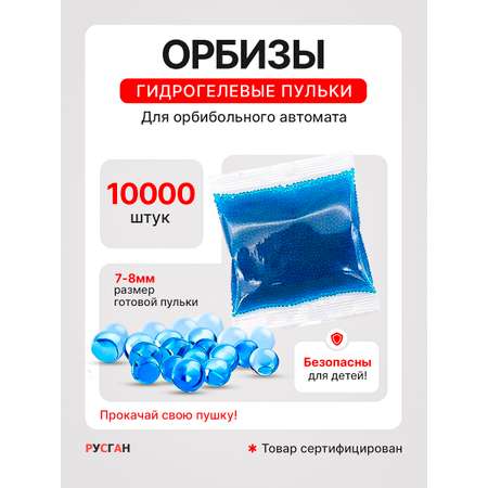 Игрушечные патроны RUSHGAN гидрогелевые пульки 10000шт