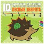 Книга IQ раскраски по точкам для самых маленьких Лесные зверята