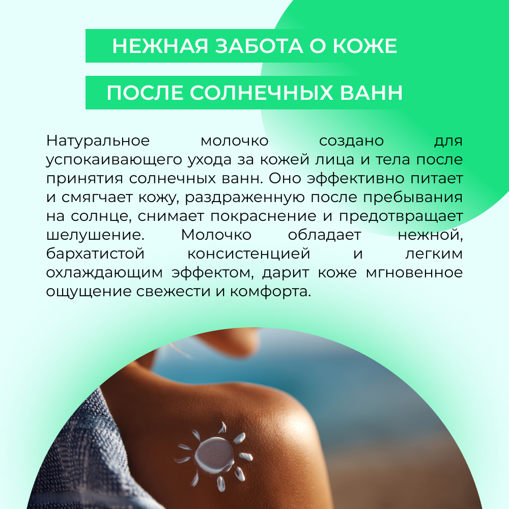 Молочко для лица и тела Siberina натуральное охлаждающее после загара с пробиотиками и Д-пантенолом 200 мл - фото 6