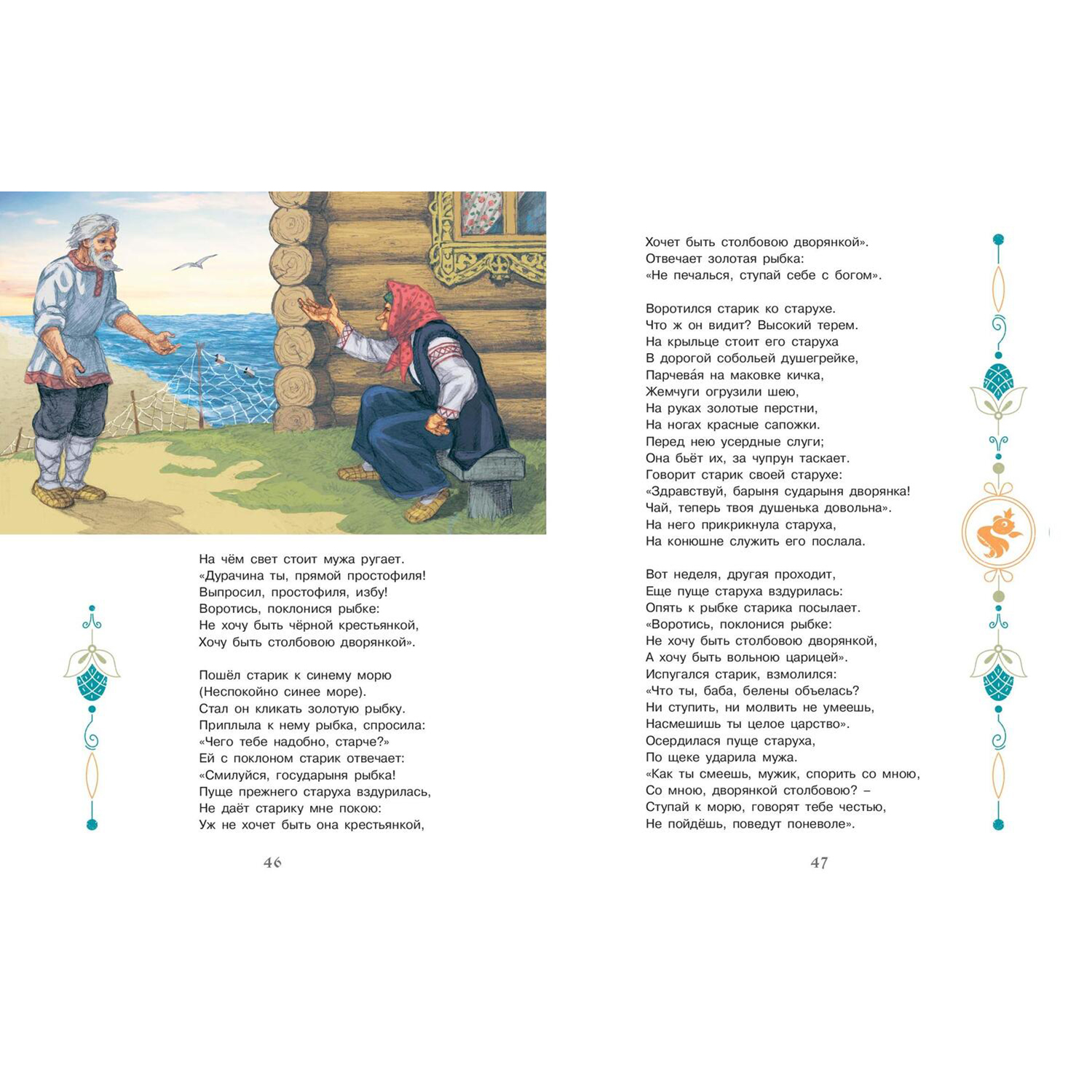 Книга ЭНАС-книга Сказки Пушкина - фото 9