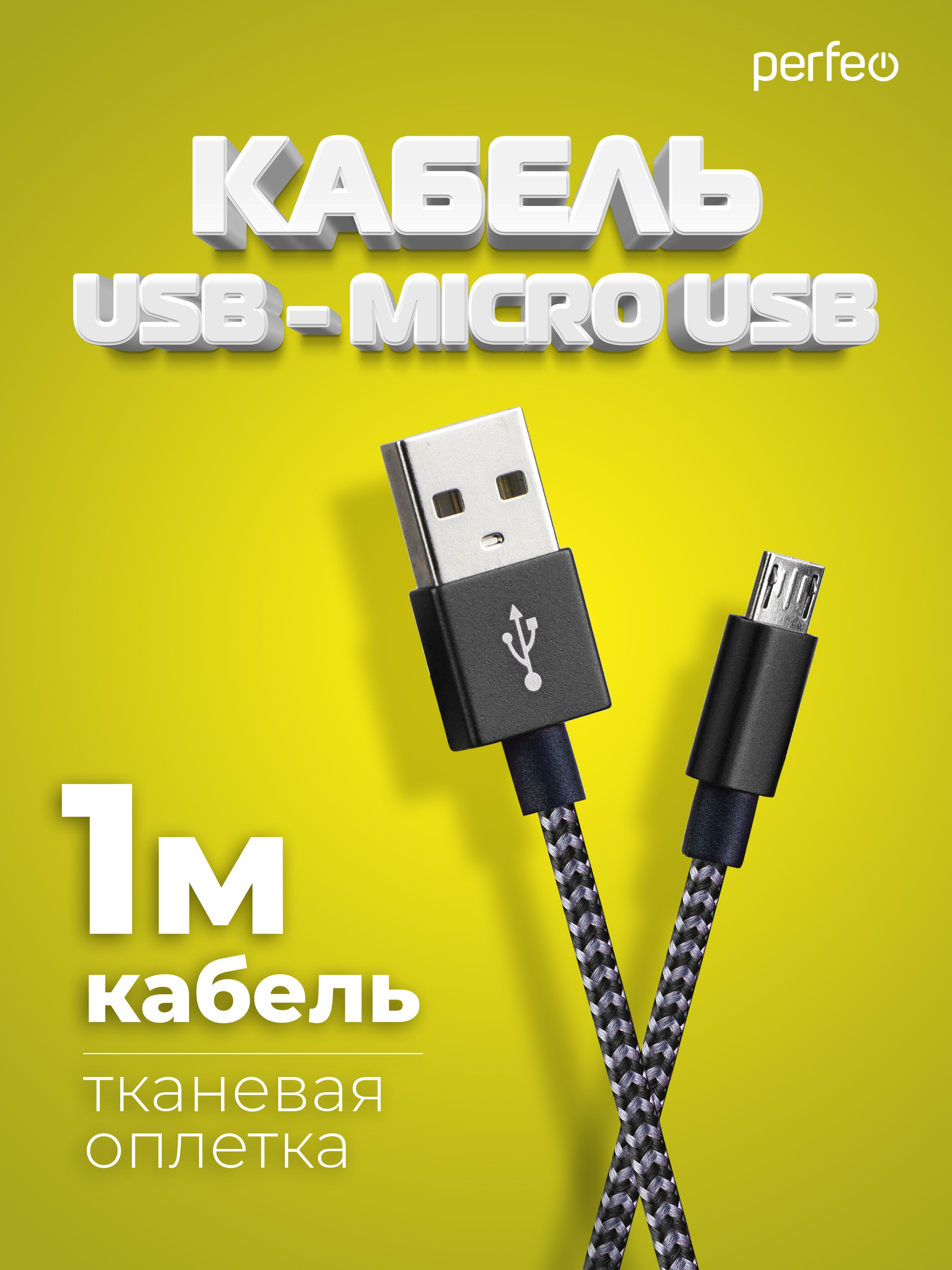 Кабель Perfeo USB2.0 A вилка - Micro USB вилка черно-белый длина 1 м. U4801 - фото 1