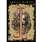 Книга АЗБУКА Книги Орхана Памука. Памук О. Музей Невинности