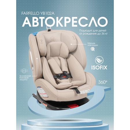 Автокресло Farfello YB102A Isofix 0+/1/2/3 (0-36 кг) бежевый