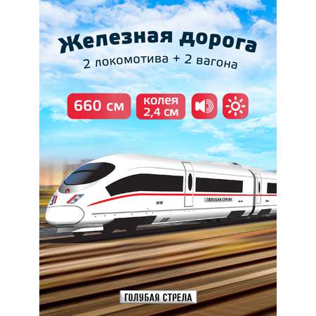 Набор железнодорожный Голубая Стрела