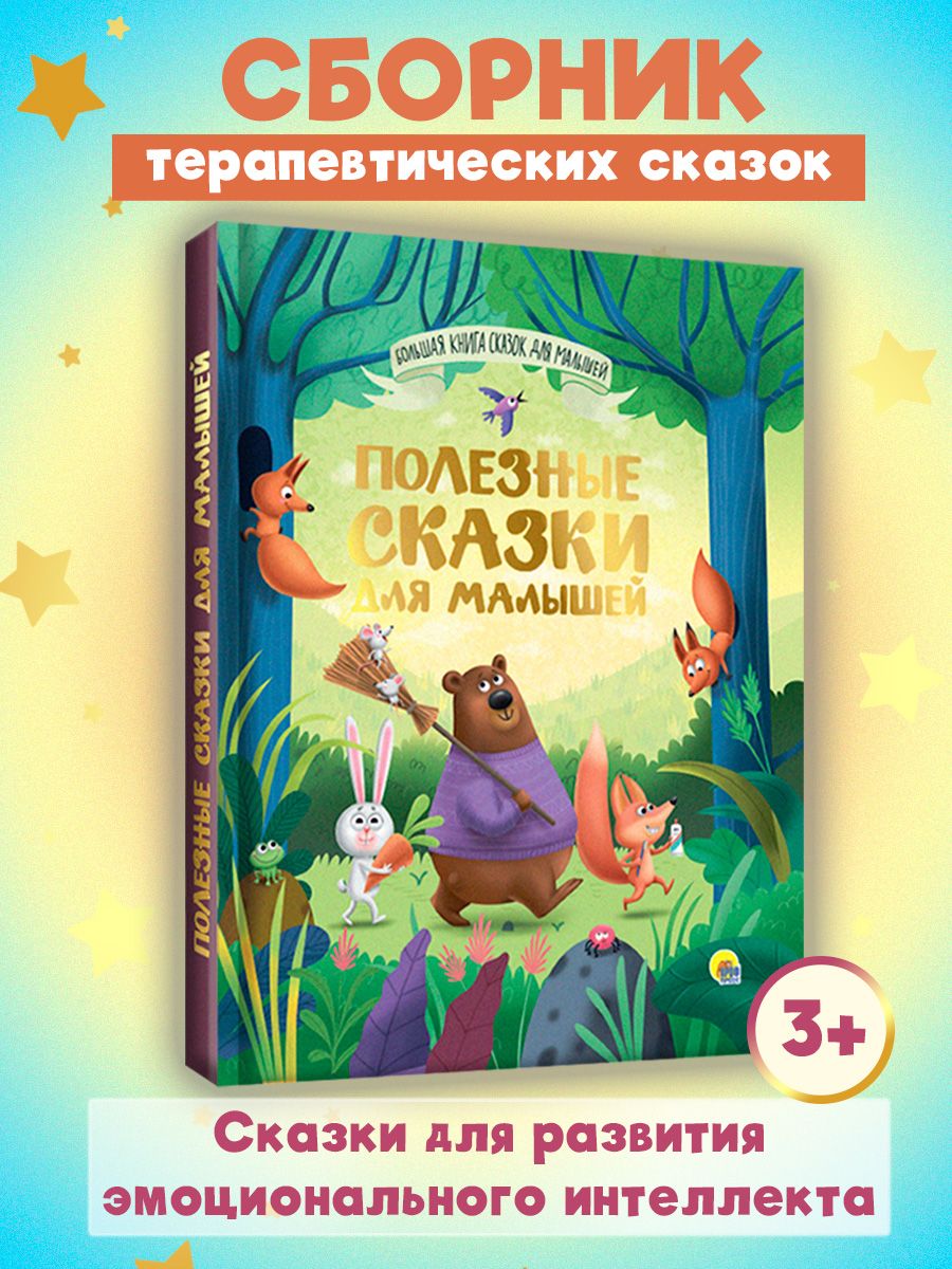 Книга Проф-Пресс Большая книга сказок для малышей. Полезные сказки. 192 стр - фото 3