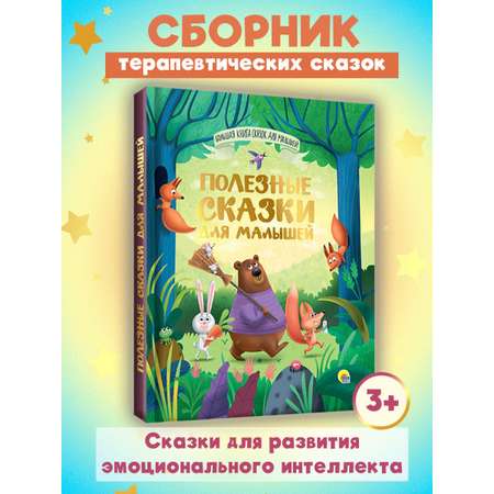 Книга Проф-Пресс Большая книга сказок для малышей. Полезные сказки. 192 стр