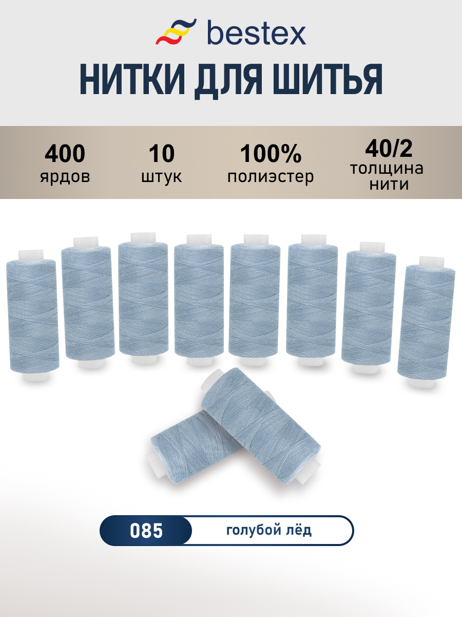 Нитки для шитья 40/2 Bestex 10шт цв 85 - фото 1
