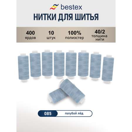 Нитки для шитья 40/2 Bestex 10шт цв 85