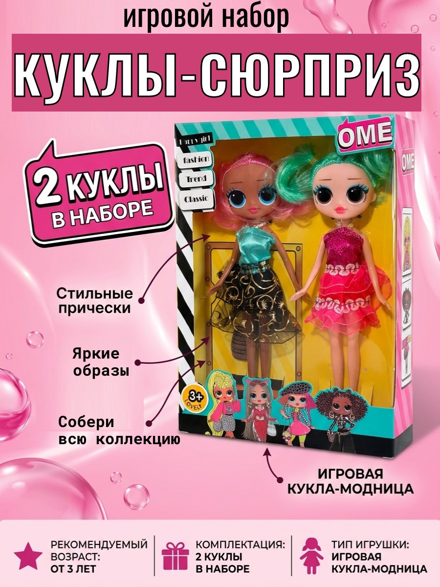 Изображение товара Кукла модельная ТОТОША Набор-сюрприз OMG 2 шт высота 23 см
