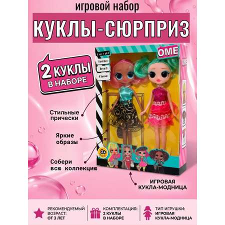 Кукла модельная ТОТОША Набор-сюрприз OMG 2 шт высота 23 см