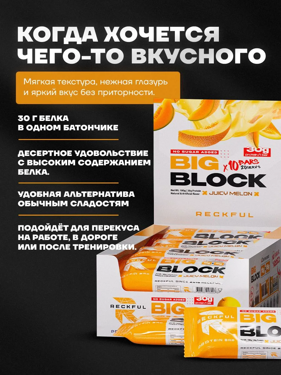 Протеиновые батончики без сахара Reckful Big Block со вкусом дыни 12 шт - фото 2