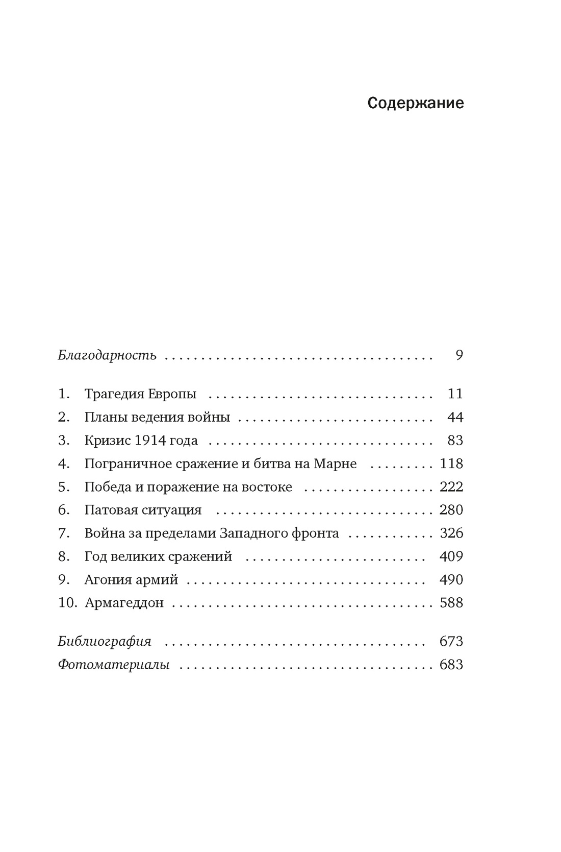 Книга КОЛИБРИ КоЛибриNF. Киган Дж. Пер. мир. война: Трагедия, раскол. Европу и мир (европокет) - фото 4
