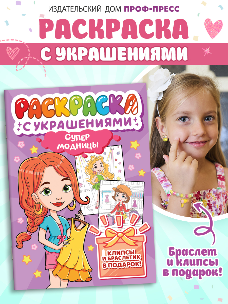 Раскраска Проф-Пресс с украшениями из бусин для девочек. А4. Супермодницы - фото 1