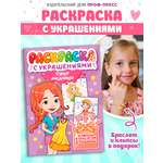 Раскраска Проф-Пресс с украшениями из бусин для девочек. А4. Супермодницы