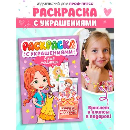Раскраска Проф-Пресс с украшениями из бусин для девочек. А4. Супермодницы