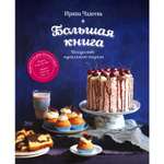 Книга ЭКСМО-ПРЕСС Искусство идеального пирога. Большая книга