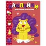 Книга Наклейки для самых  маленьких Выпуск 9 Львенок