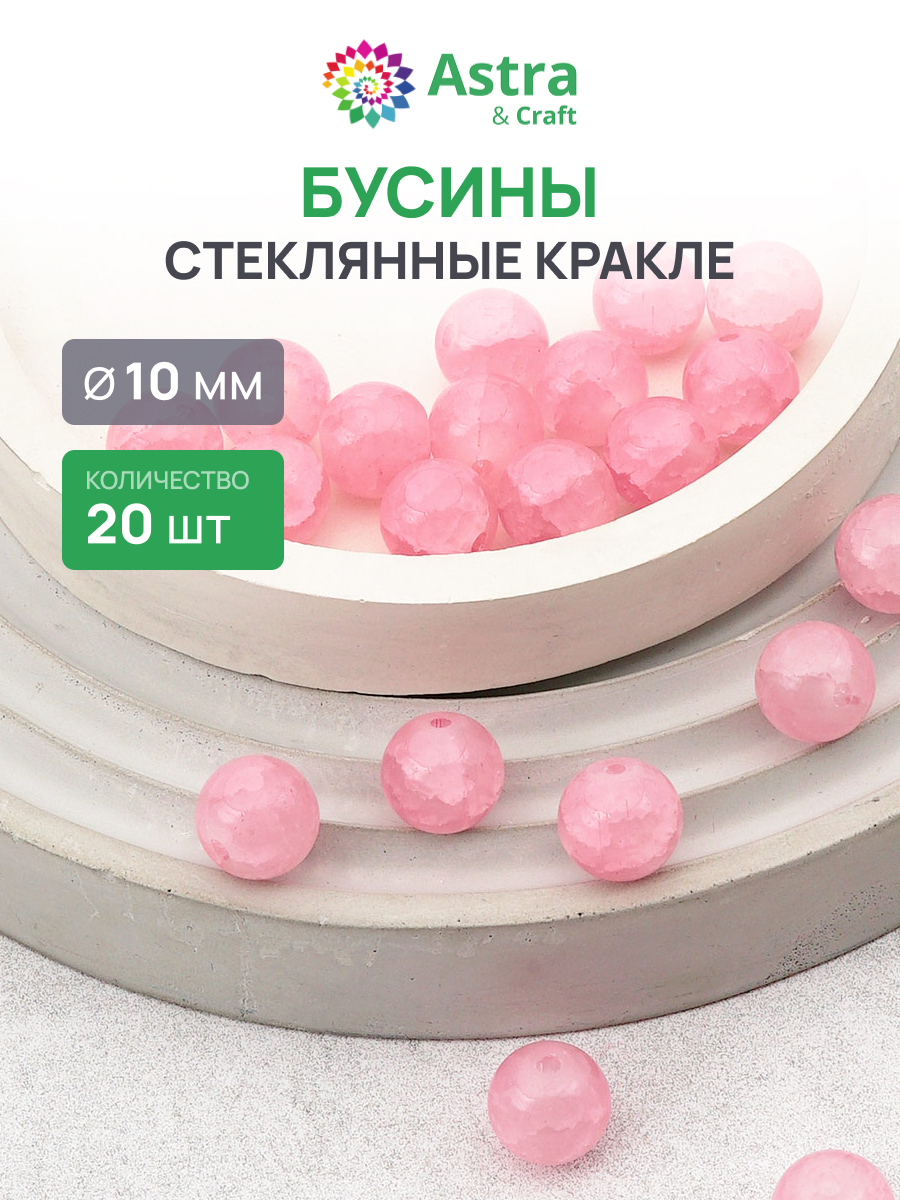 Набор для творчества Astra Craft бусины стеклянные 10 мм 20 шт - фото 1