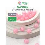Набор для творчества Astra Craft бусины стеклянные 10 мм 20 шт
