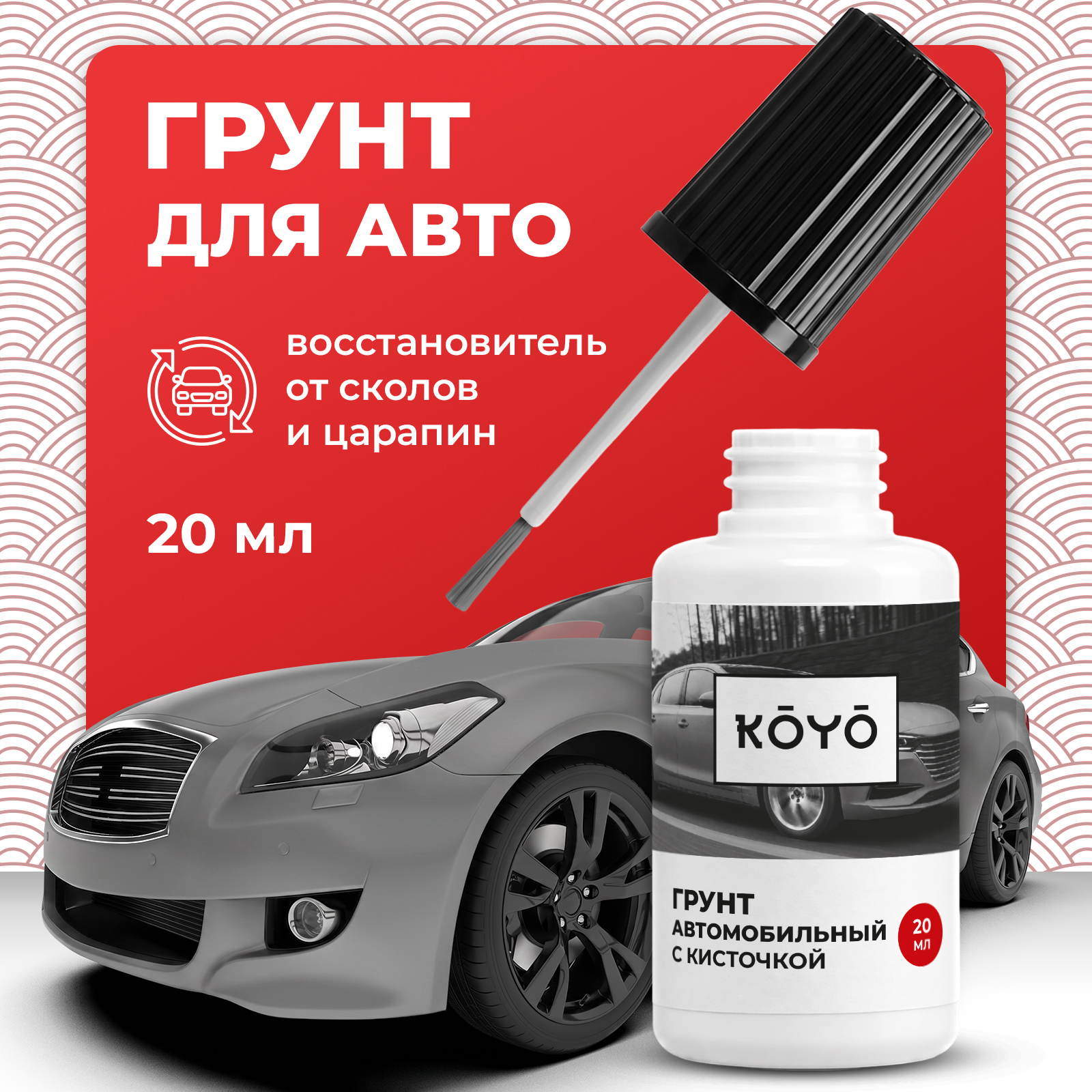 Грунтовка KOYO автомобильная с кисточкой от сколов и царапин 20 мл - фото 1