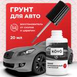 Грунтовка KOYO автомобильная с кисточкой от сколов и царапин 20 мл