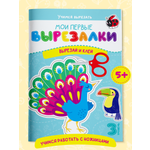 Книга детская Харвест Вырезалки Вырезай и клей