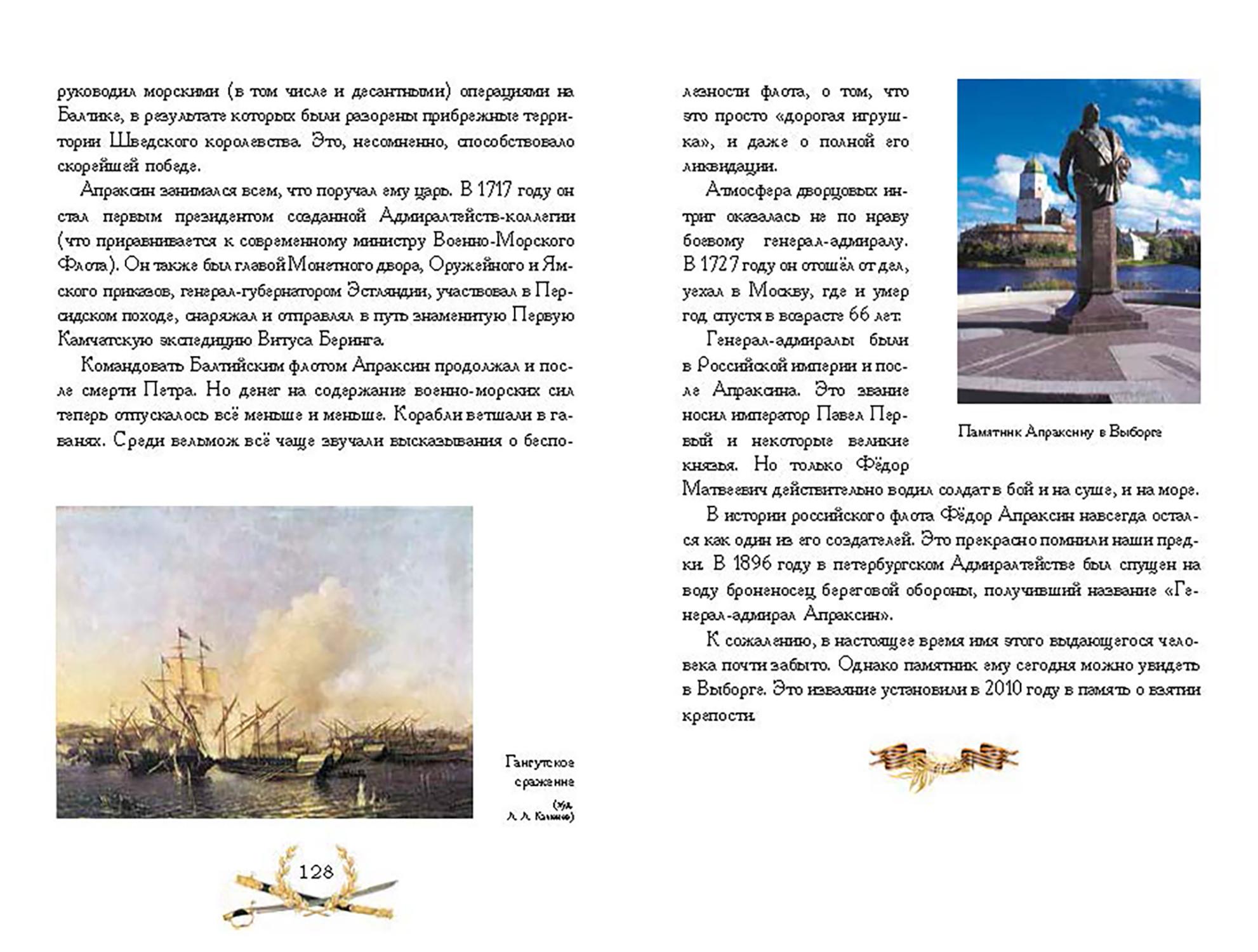 Книга Лабиринт О доблести о подвигах о славе Расс для дет о Северной войне - фото 4