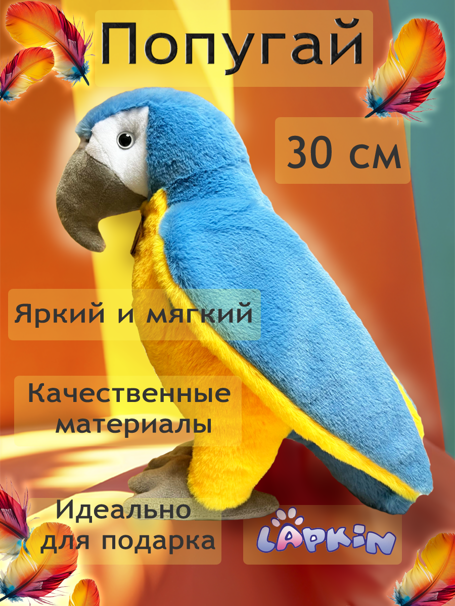 Мягкая игрушка Lapkin Попугай - фото 1