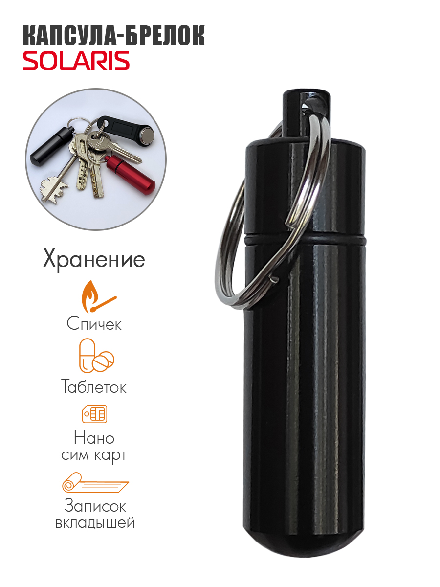 Капсула-брелок Solaris 14мм*52мм Черная - фото 1