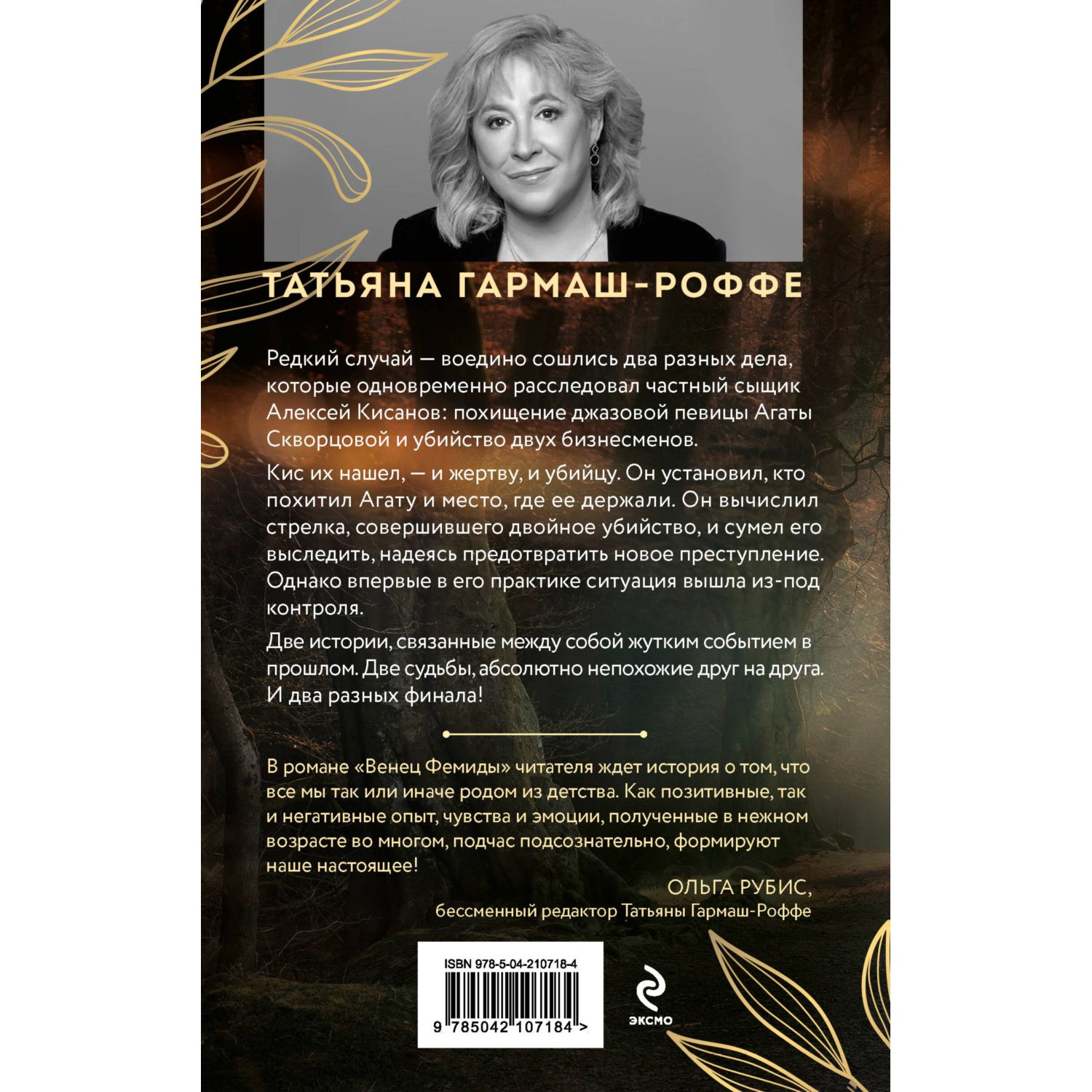 Книга Эксмо Венец Фемиды - фото 6