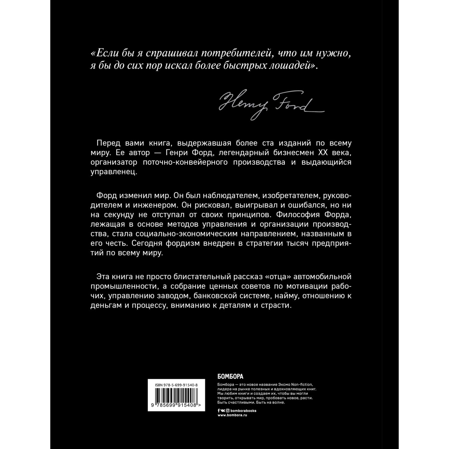 Книга БОМБОРА Генри Форд Моя жизнь мои достижения - фото 2