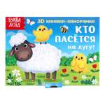 Книжка-панорамка 3D Буква-ленд «Кто пасётся на лугу?» 12 стр.