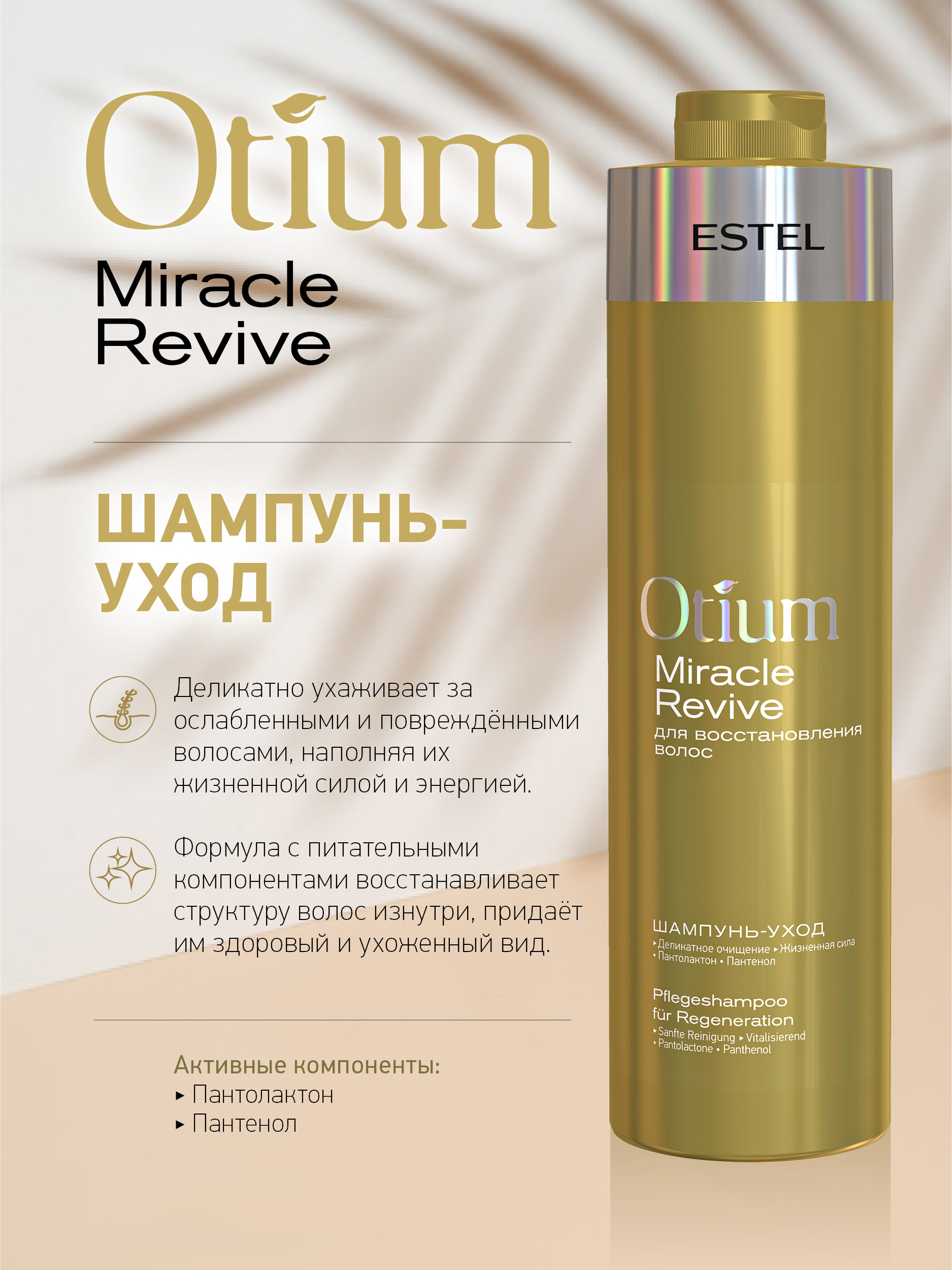 Набор средств Estel Professional Otium Miracle Revive 2000 мл - фото 2