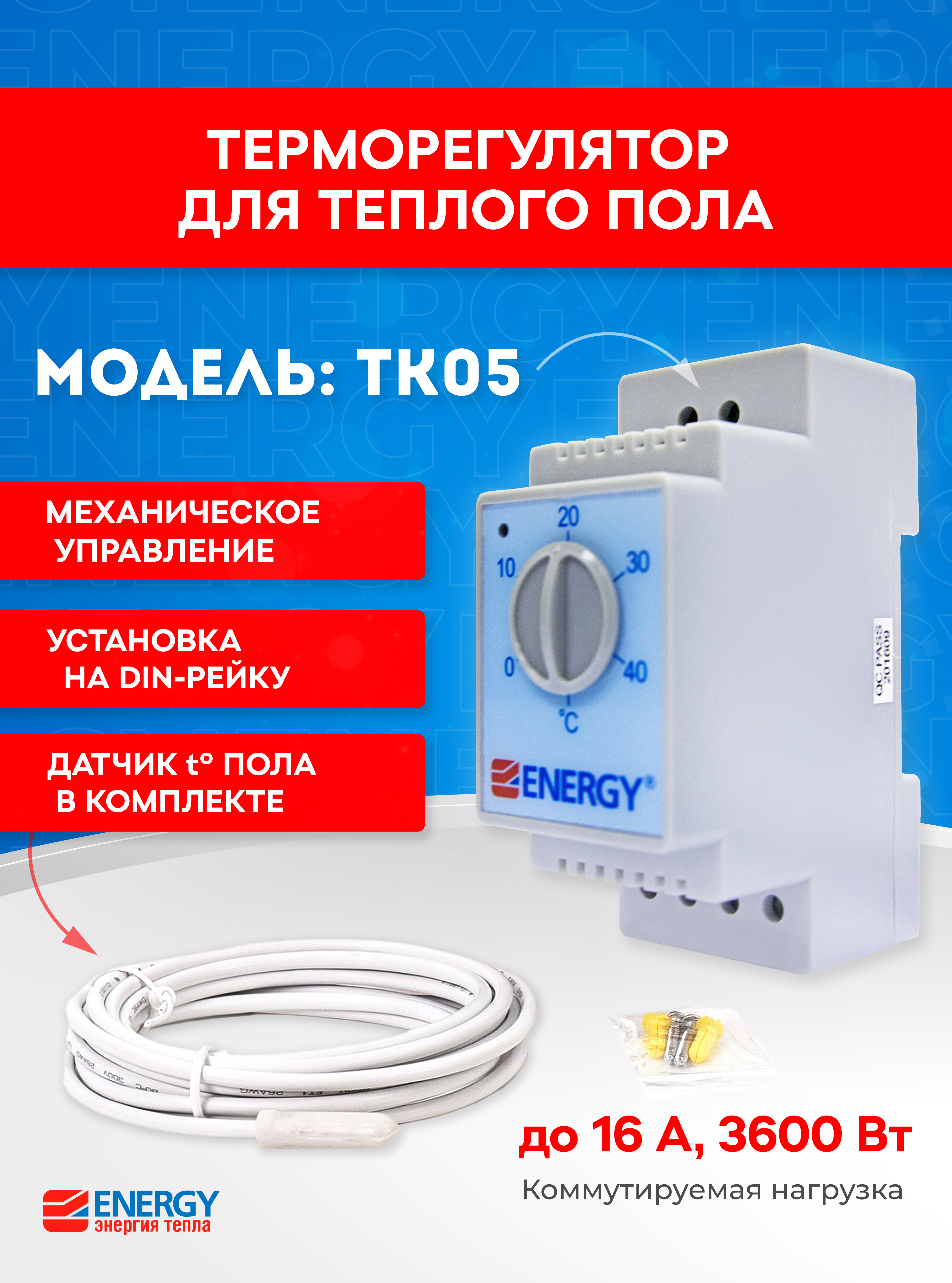 Терморегулятор/термостат Energy ТК 05 Механическое_На DIN рейку - фото 1
