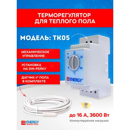 Терморегулятор/термостат Energy ТК 05 Механическое_На DIN рейку