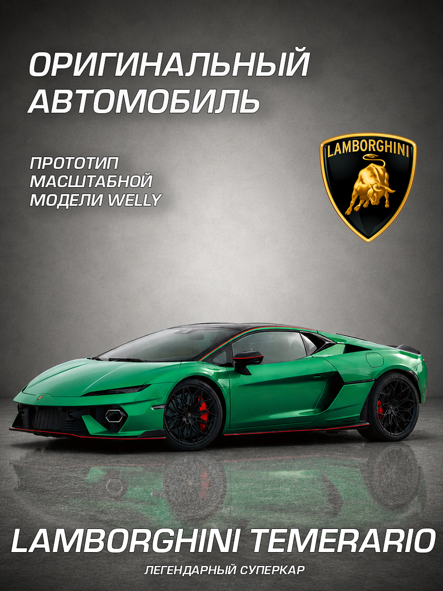 Автомобиль Welly Lamborghini Ламборгини Темерарио 1:24 WL_24135W - фото 2