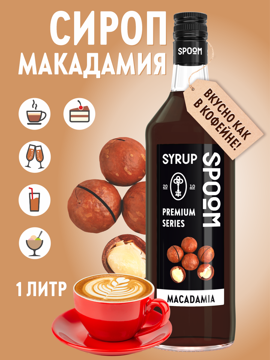 Сироп SPOOM Макадамия 1л для кофе коктейлей и десертов - фото 1