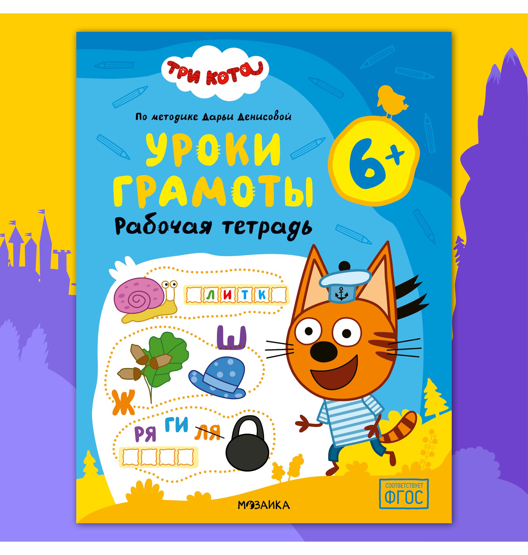 Тетради рабочие МОЗАИКА kids Три кота Уроки грамоты 6+ - фото 1