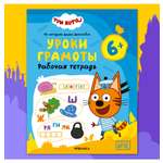Тетради рабочие МОЗАИКА kids Три кота Уроки грамоты 6+