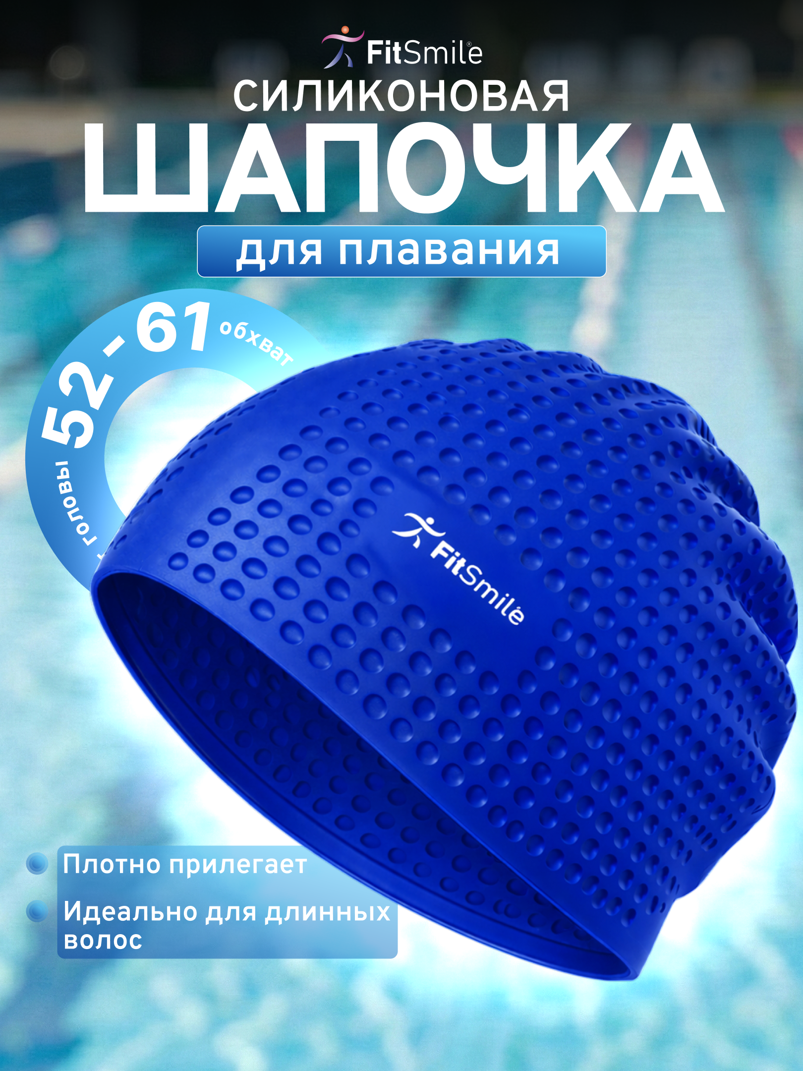 Шапочка для бассейна FitSmile синяя рельефная - фото 1